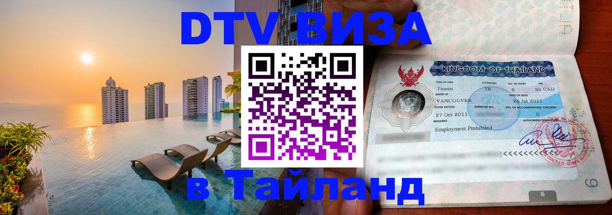 Стоимость и условия DTV визы — оформление в Таиланд под ключ - 05.10.2025 