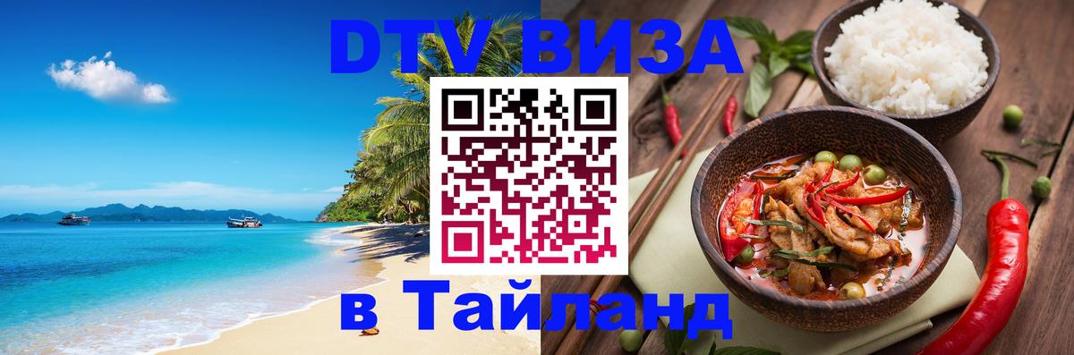 DTV (ДТВ) visa Таиланд 